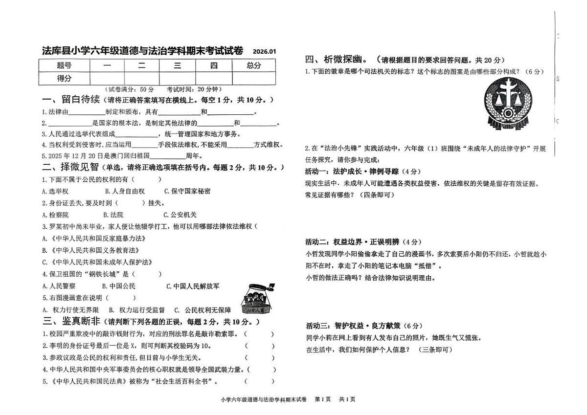 辽宁省沈阳市法库县2025-2026学年六年级上学期1月期末道德与法治试题第1页