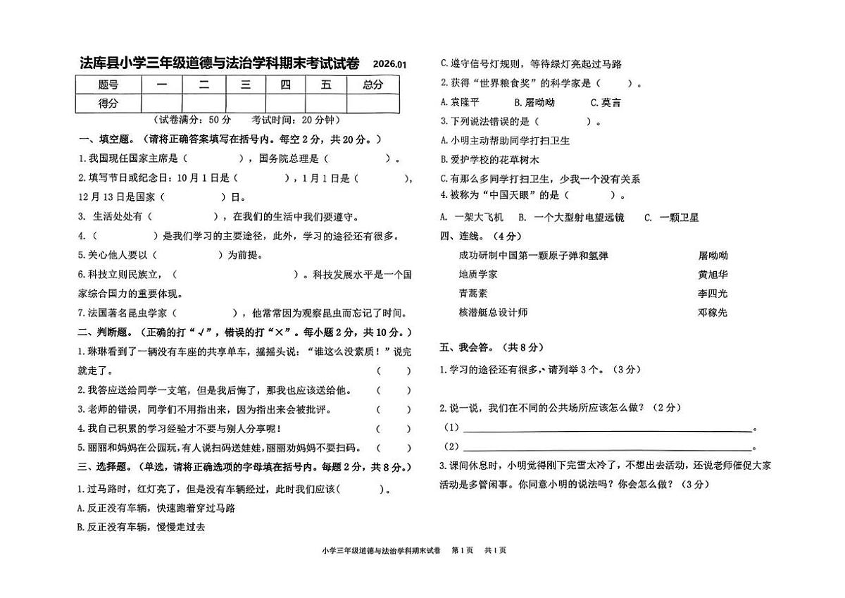 辽宁省沈阳市法库县2025-2026学年三年级上学期1月期末道德与法治试题第1页