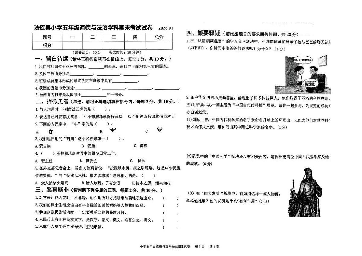 辽宁省沈阳市法库县2025-2026学年五年级上学期1月期末道德与法治试题第1页