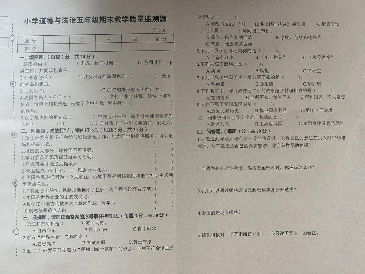 辽宁省营口市盖州市2025-2026学年五年级上学期1月期末道德与法治试题第1页