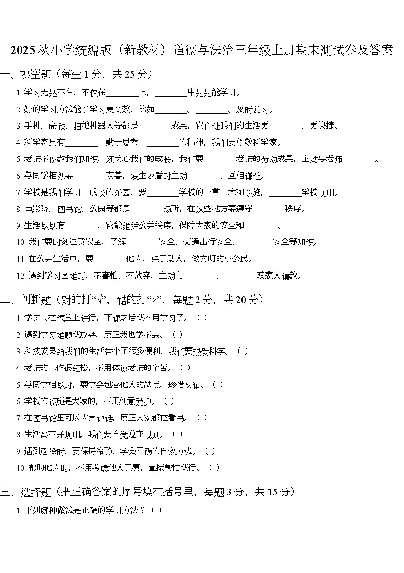 期末测试卷-2025-2026学年道德与法治三年级上册统编版第1页