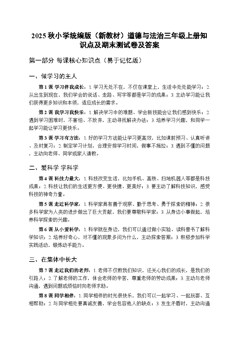 2025秋小学统编版（新教材）道德与法治三年级上册知识点及期末测试卷及答案第1页