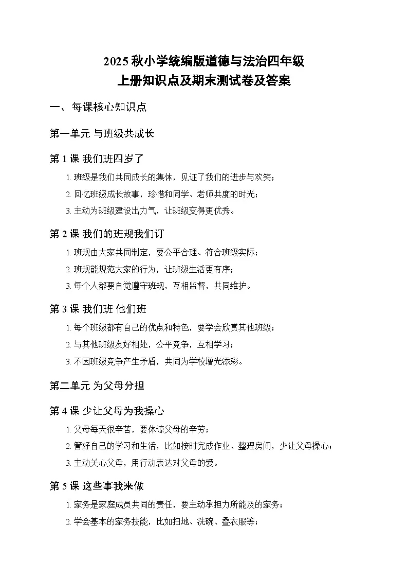 2025秋小学统编版道德与法治四年级上册知识点及期末测试卷及答案第1页