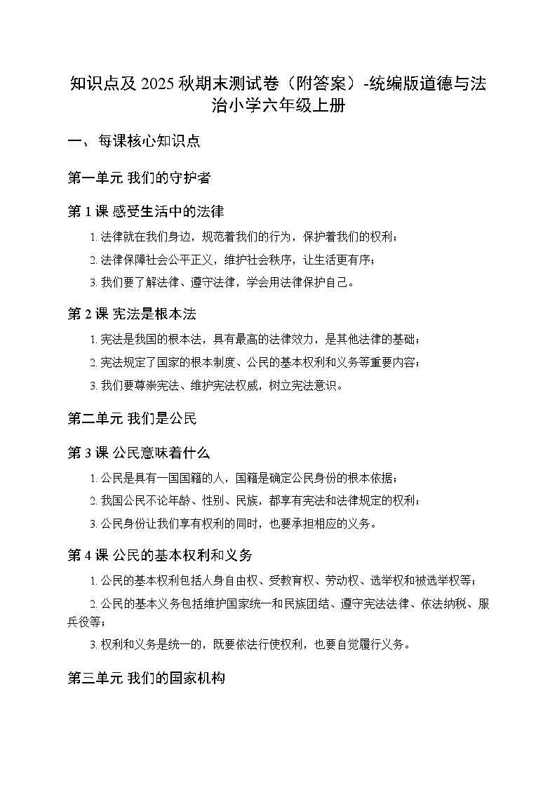 知识点及2025秋期末测试卷（附答案）-统编版道德与法治小学六年级上册第1页