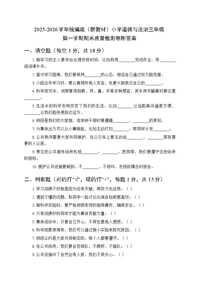 2025-2026学年统编版（新教材）小学道德与法治三年级第一学期期末质量检测卷附答案第1页