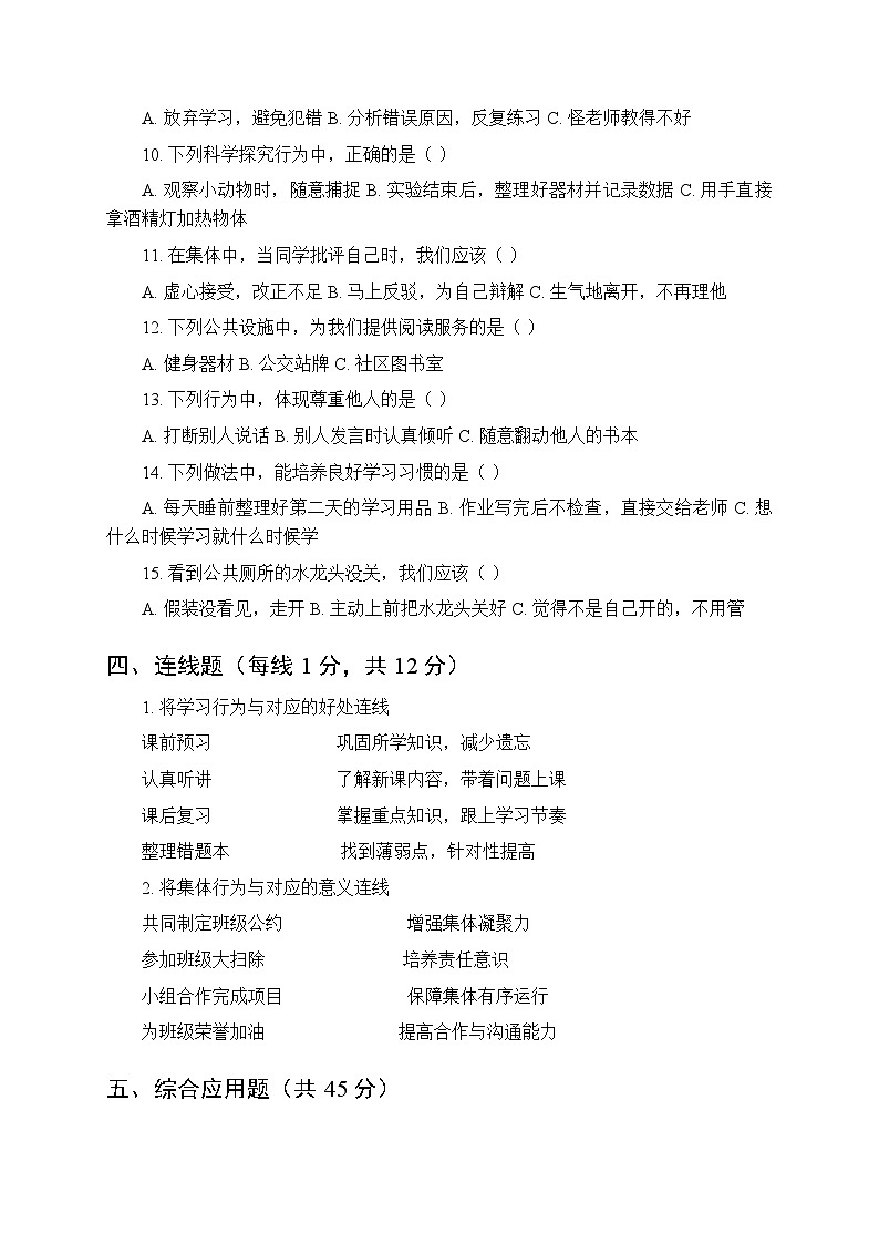 2025-2026学年统编版（新教材）小学道德与法治三年级第一学期期末质量检测卷附答案第3页