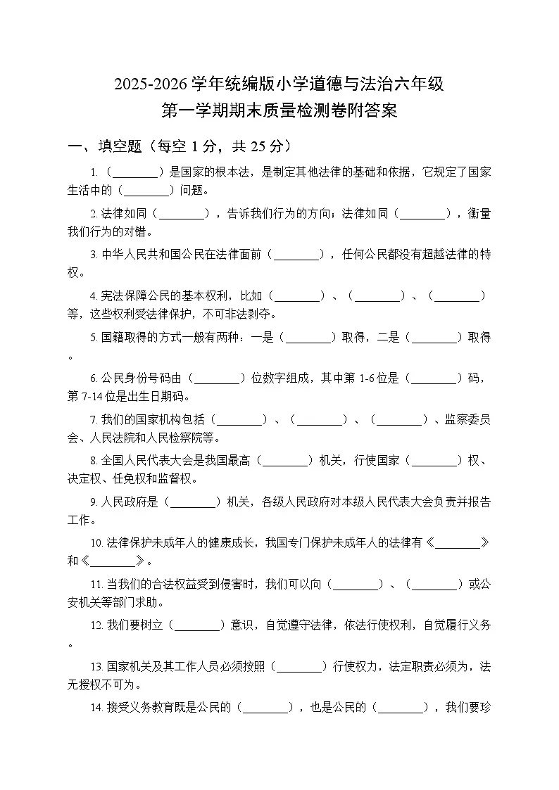 2025-2026学年统编版小学道德与法治六年级第一学期期末质量检测卷附答案第1页