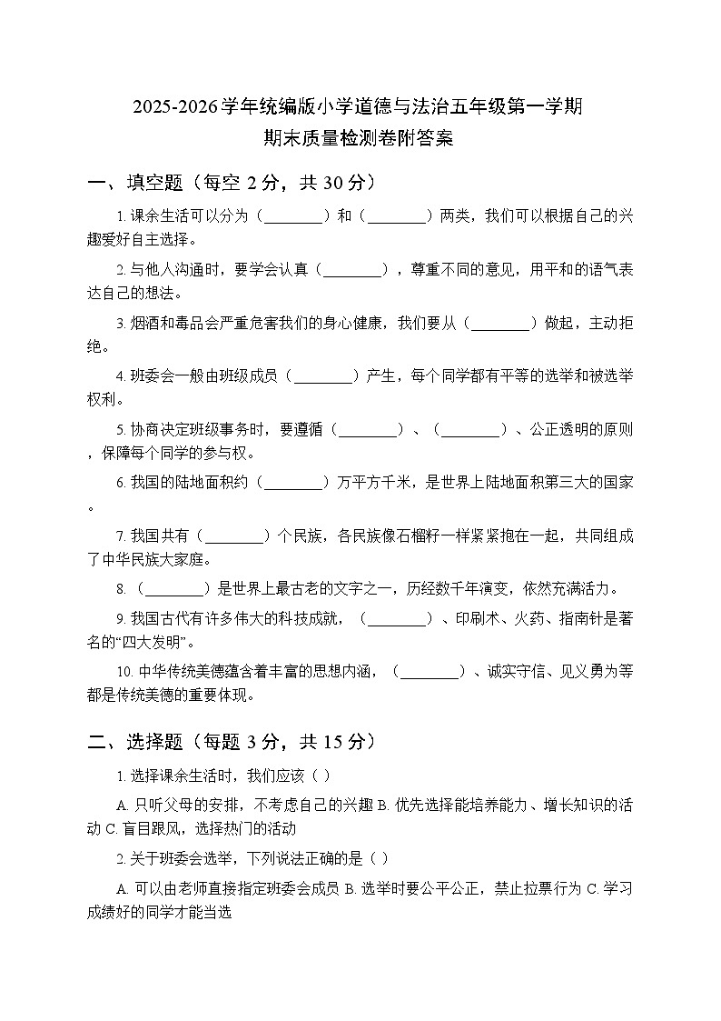 2025-2026学年统编版小学道德与法治五年级第一学期期末质量检测卷附答案第1页