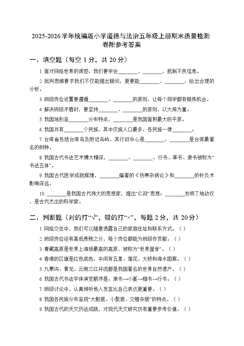 2025-2026学年统编版小学道德与法治五年级上册期末质量检测卷附参考答案第1页