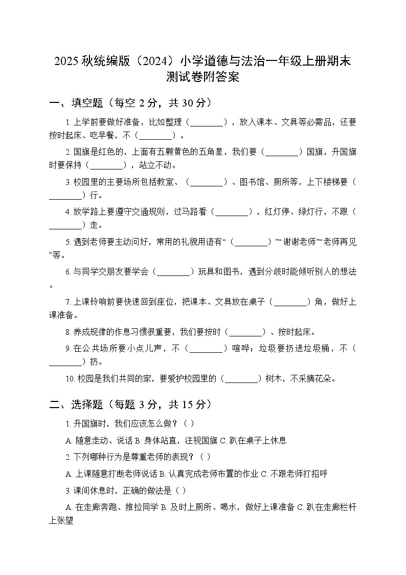 2025秋统编版（2024）小学道德与法治一年级上册期末测试卷附答案第1页