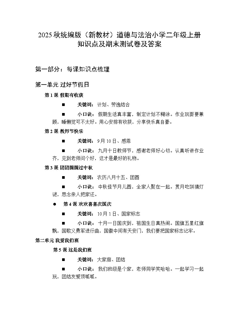 2025秋统编版（新教材）道德与法治小学二年级上册知识点及期末测试卷及答案第1页