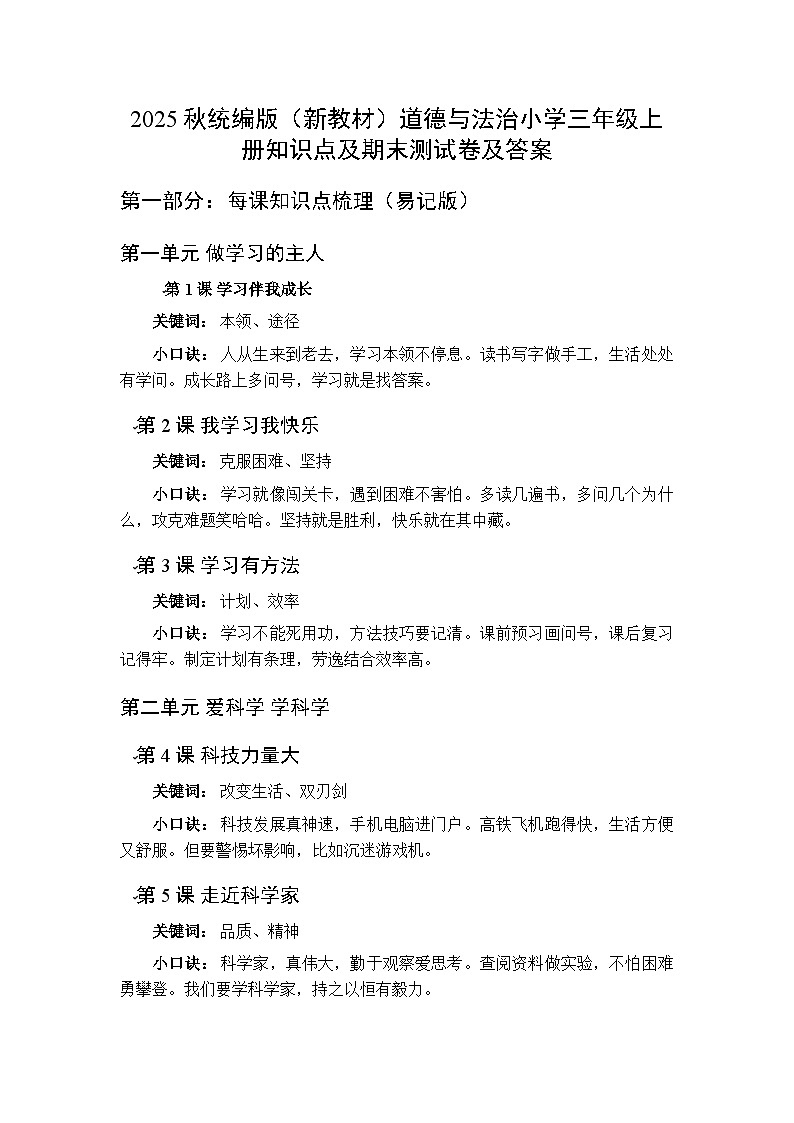 2025秋统编版（新教材）道德与法治小学三年级上册知识点及期末测试卷及答案第1页