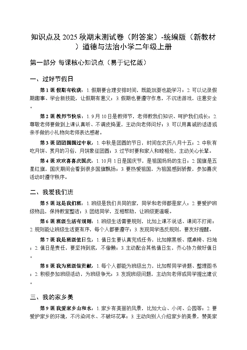 知识点及2025秋期末测试卷（附答案）-统编版（新教材）道德与法治小学二年级上册第1页