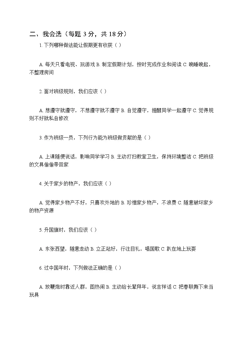 2025-2026学年统编版（新教材）小学道德与法治二年级上册期末综合测试卷及答案第2页