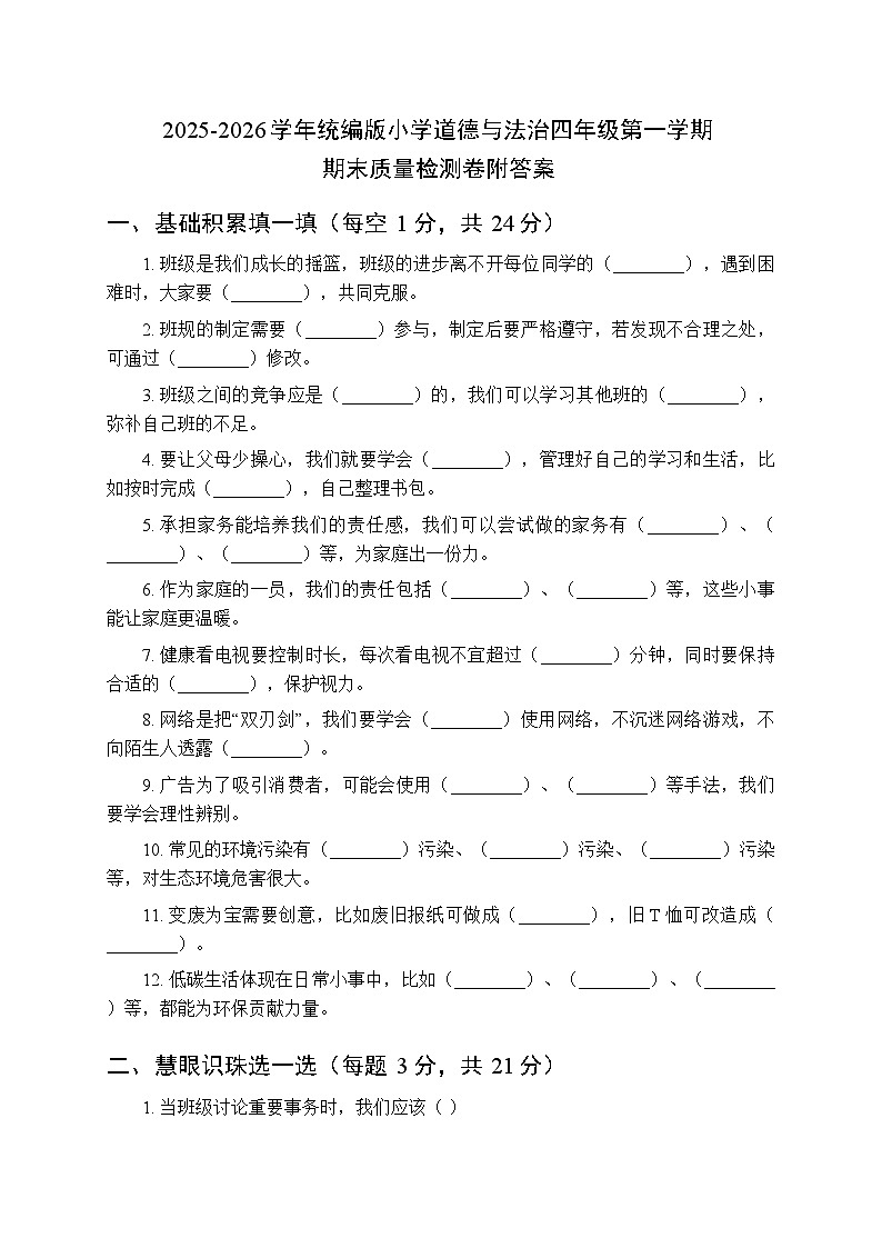 2025-2026学年统编版小学道德与法治四年级第一学期期末质量检测卷附答案第1页