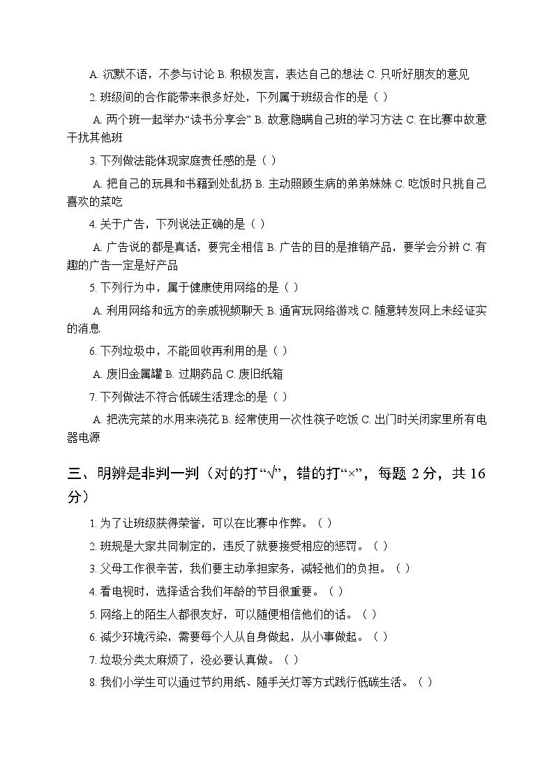 2025-2026学年统编版小学道德与法治四年级第一学期期末质量检测卷附答案第2页