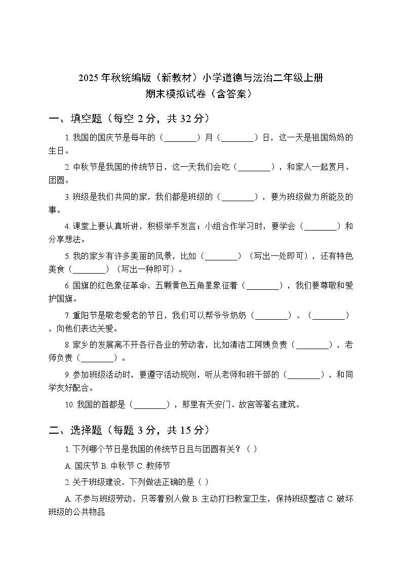 2025年秋统编版（新教材）小学道德与法治二年级上册期末模拟试卷（含答案）第1页