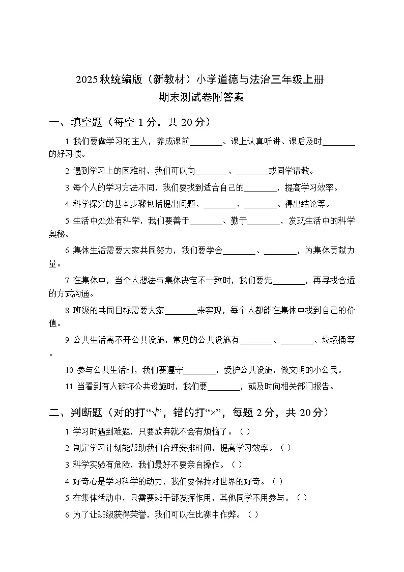 2025秋统编版（新教材）小学道德与法治三年级上册期末测试卷附答案第1页