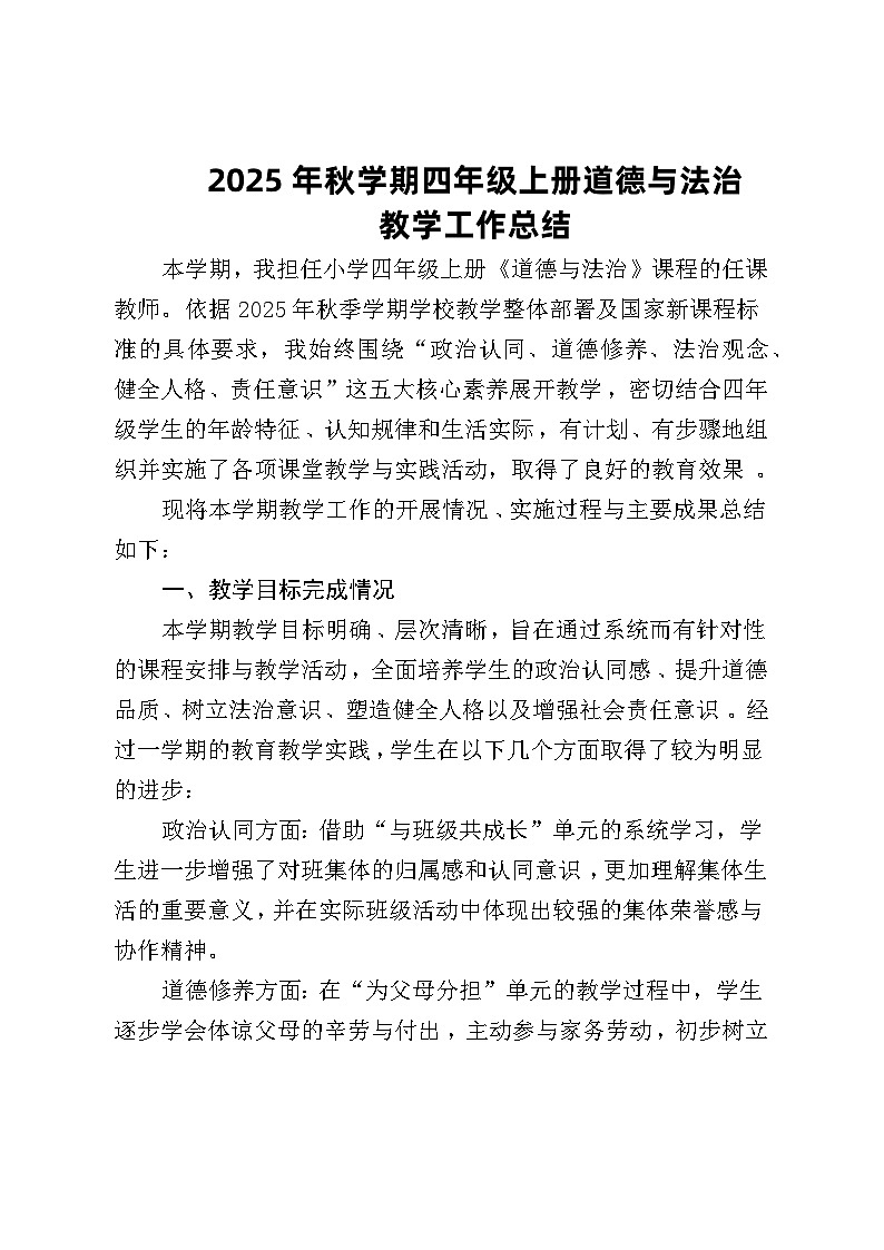 2025年秋学期四年级上册部编著版道德与法治教学工作总结..第1页