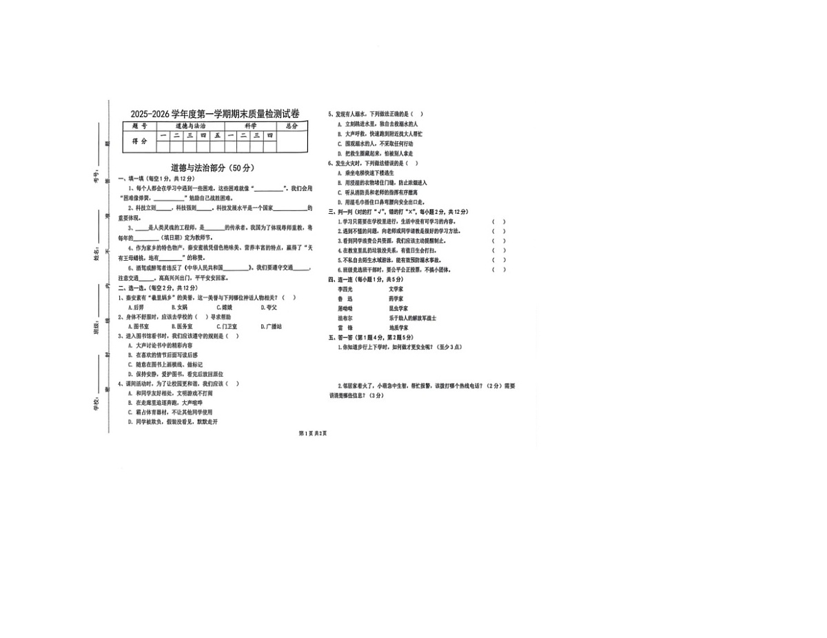 甘肃省天水市秦安县兴国镇第一小学2025-2026学年三年级上学期1月期末道德与法治 科学试题第1页