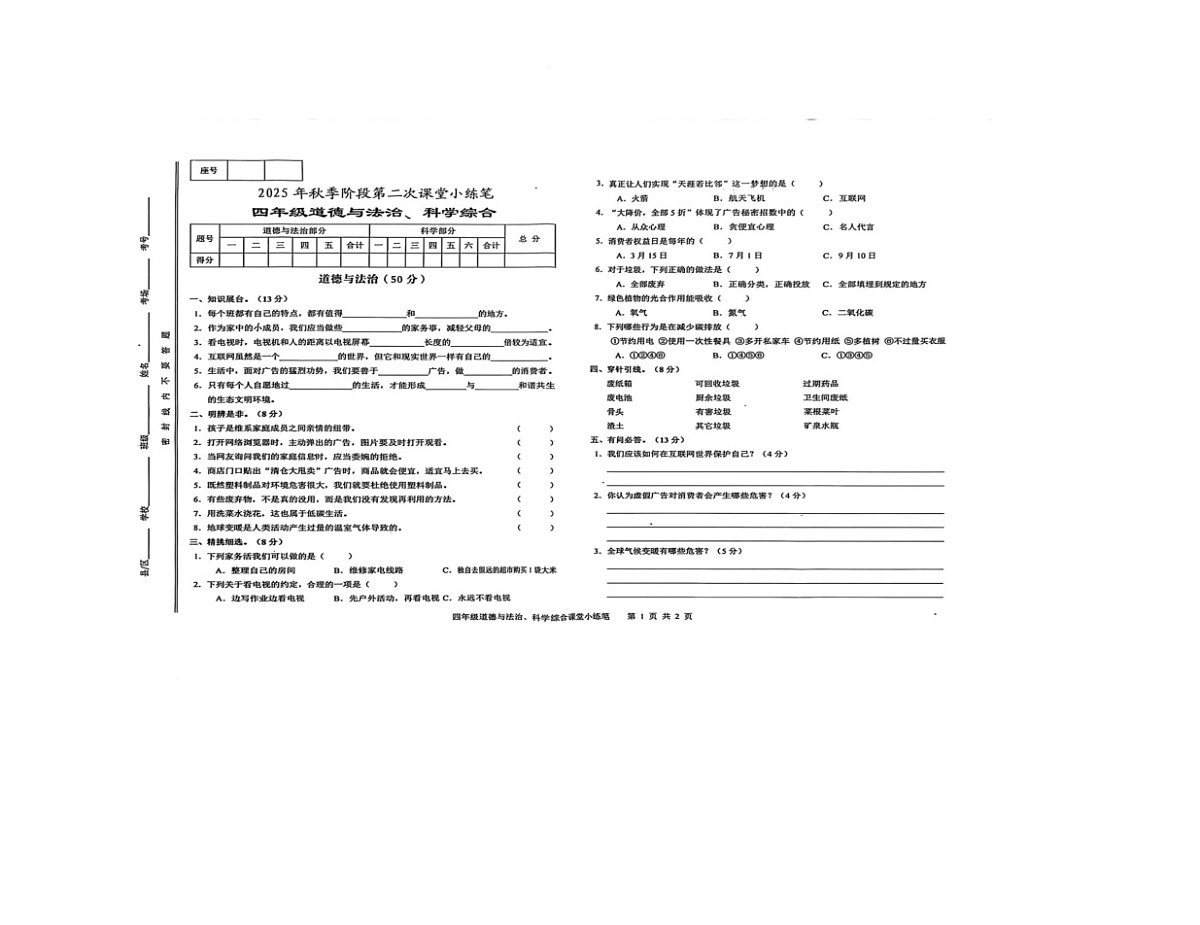 甘肃省天水市秦安县兴国镇第一小学2025-2026学年四年级上学期1月期末道德与法治 科学试题第1页