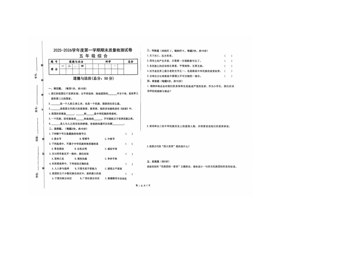 甘肃省天水市秦安县兴国镇第一小学2025-2026学年五年级上学期1月期末道德与法治 科学试题第1页