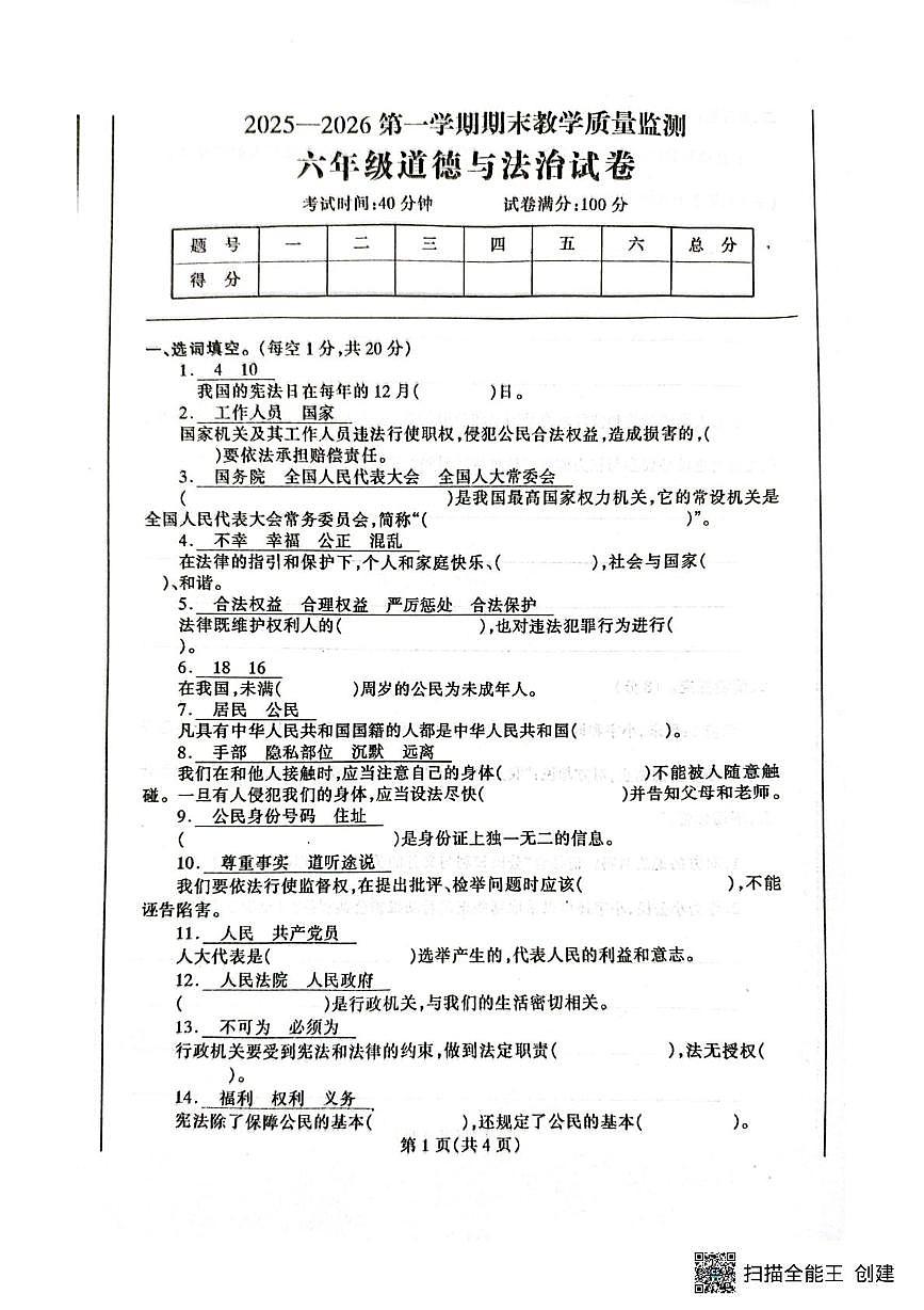 辽宁省丹东市凤城市2025-2026学年六年级上学期1月期末道德与法治试题第1页
