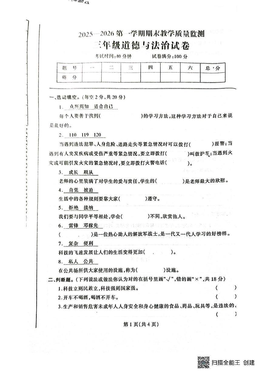 辽宁省丹东市凤城市2025-2026学年三年级上学期1月期末道德与法治试题第1页
