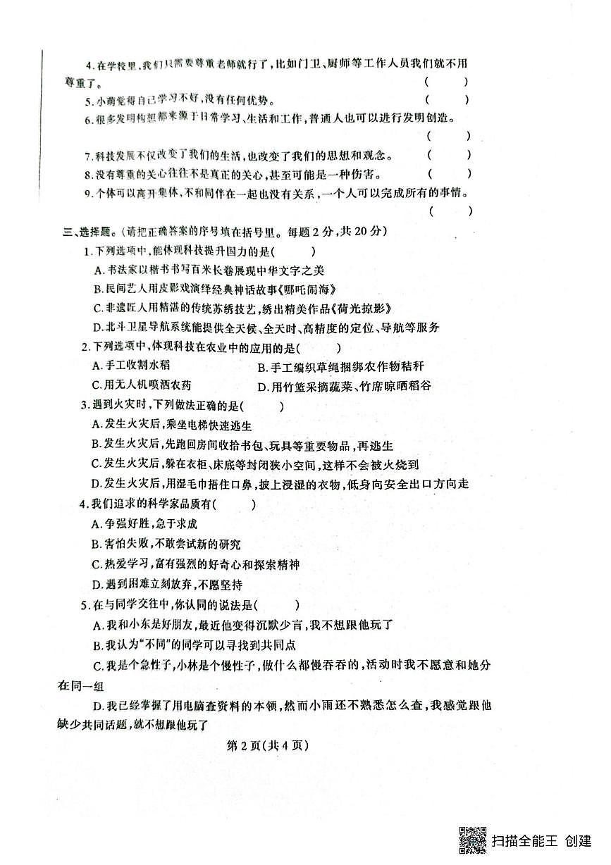 辽宁省丹东市凤城市2025-2026学年三年级上学期1月期末道德与法治试题第2页