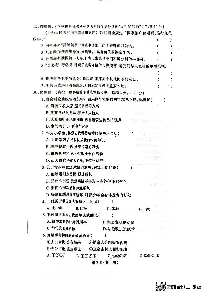 辽宁省丹东市凤城市2025-2026学年五年级上学期1月期末道德与法治试题第2页