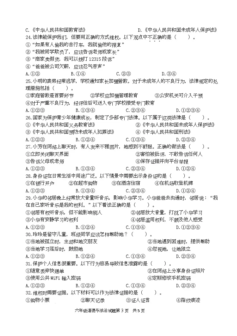 期末质量检测-2025-2026学年六年级道德与法治上册统编版第3页