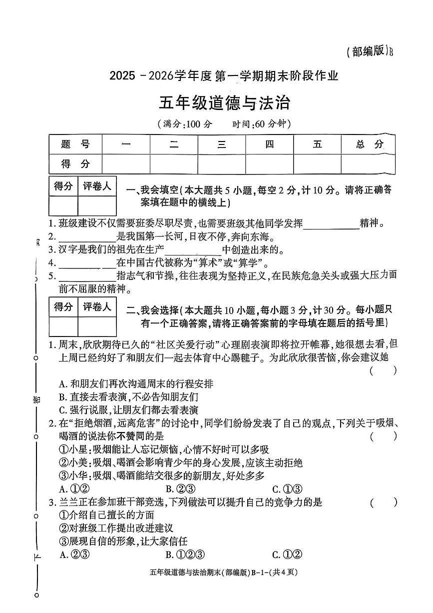 陕西省渭南市临渭区故市镇营里小学2025-2026学年五年级上学期期末阶段作业道德与法治试题第1页