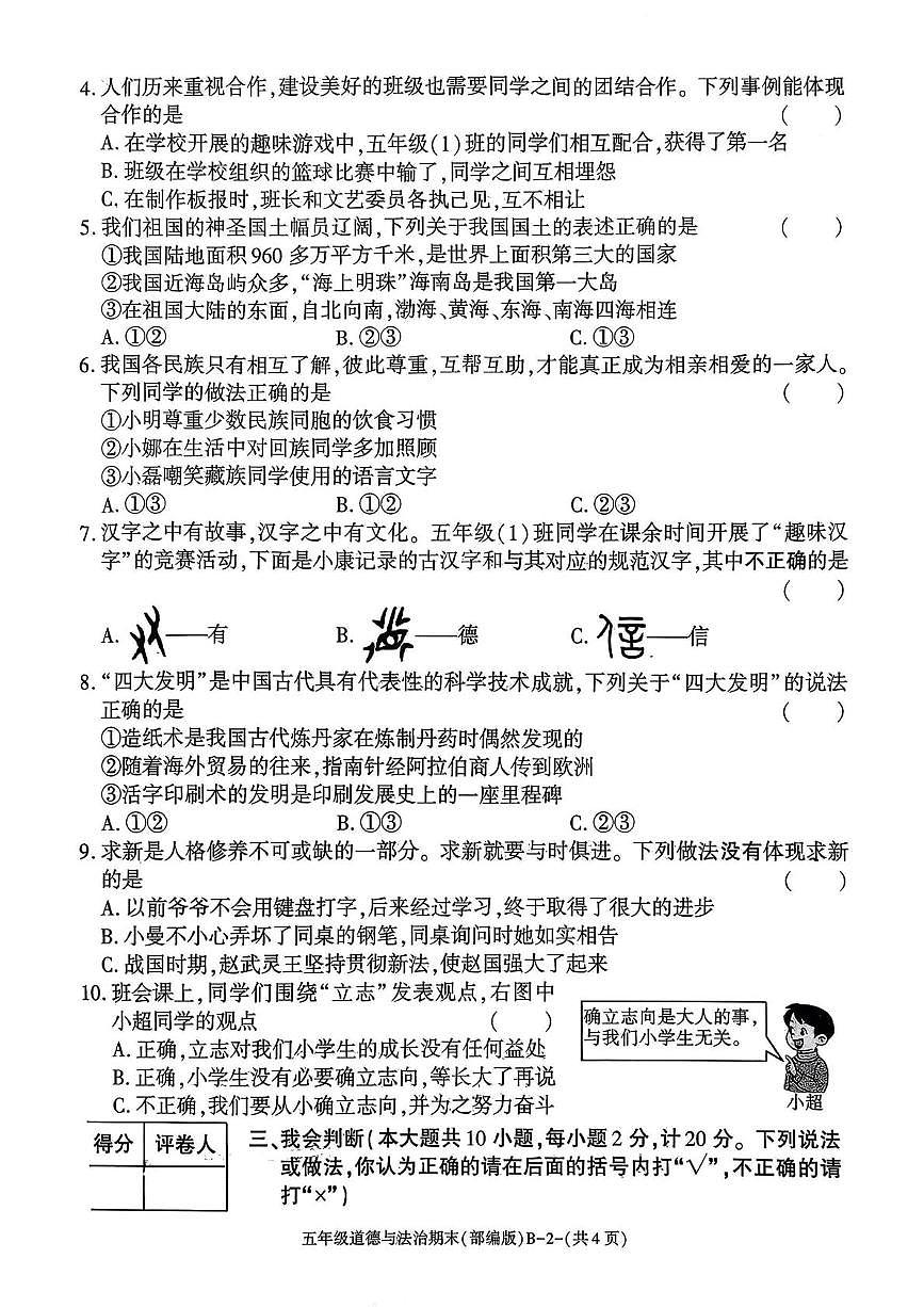 陕西省渭南市临渭区故市镇营里小学2025-2026学年五年级上学期期末阶段作业道德与法治试题第2页