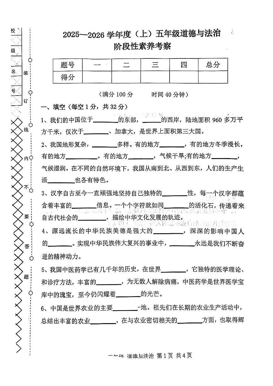 辽宁省朝阳市北票市2025-2026学年五年级上学期阶段性素养考察道德与法治试题（月考）第1页