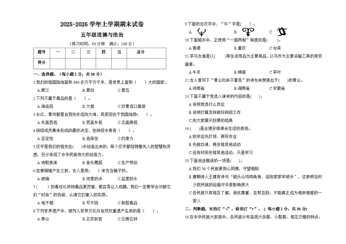 2025-2026学年部编版上学期五年级道德与法治期末试卷(含答案)第1页