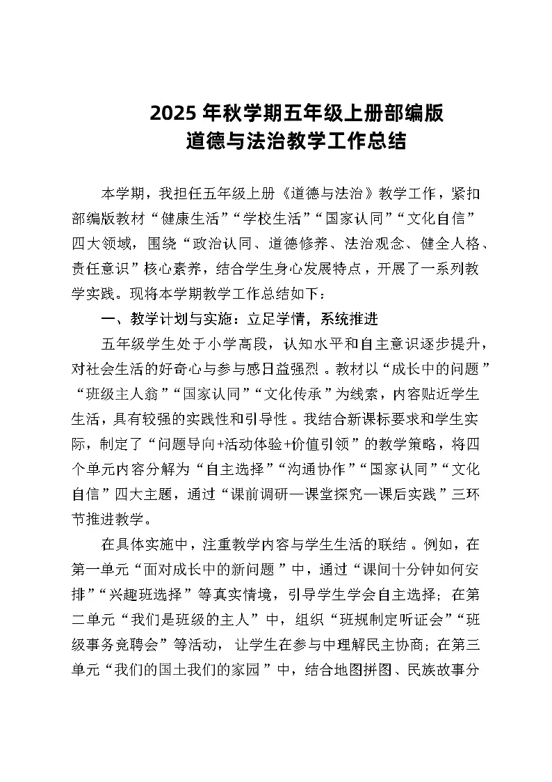 2025年秋学期五年级上册部编版道德与法治教学工作总结..第1页