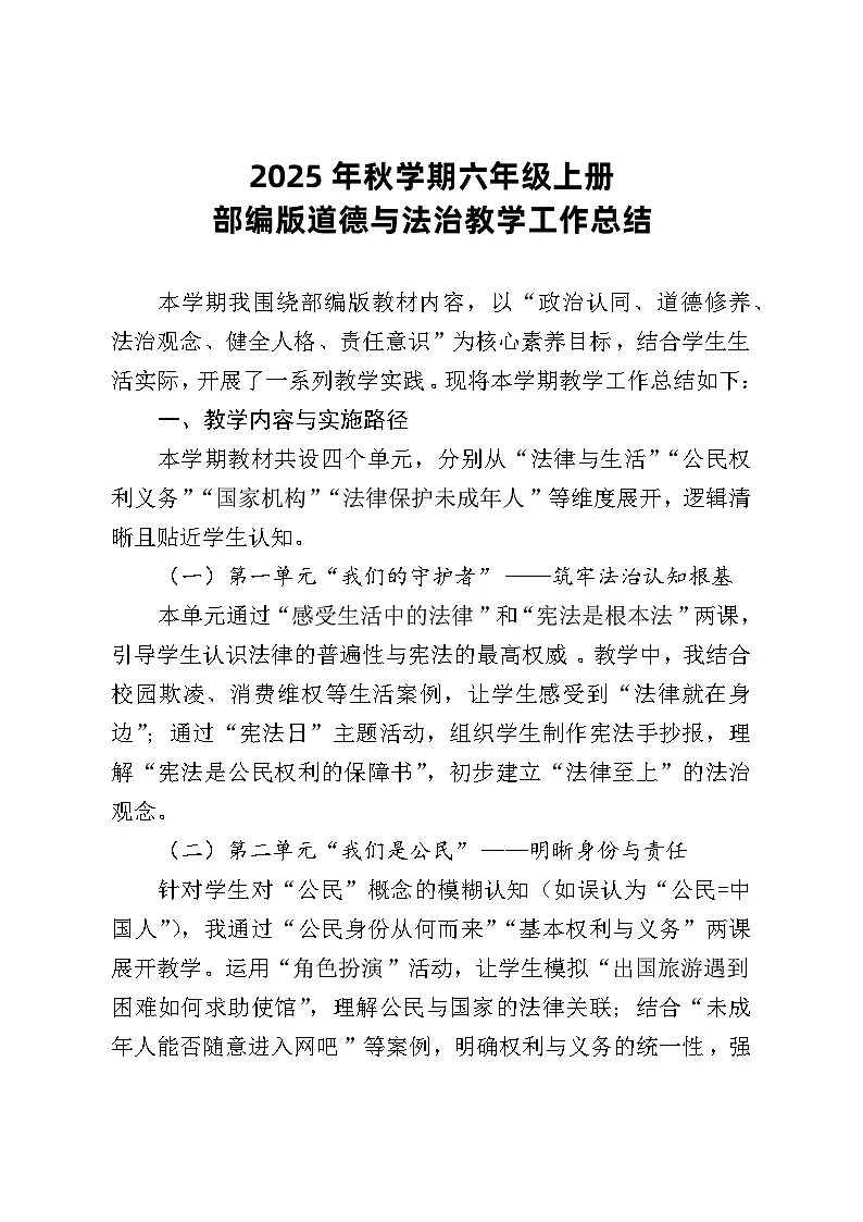 2025年秋学期六年级上册部编版道德与法治教学工作总结第1页
