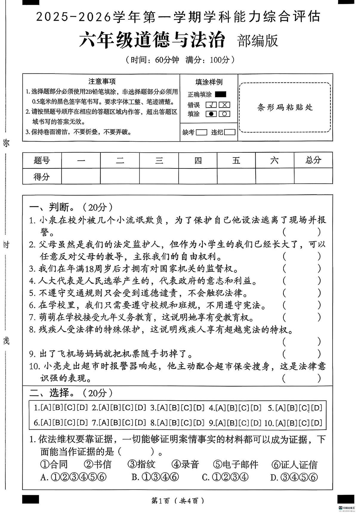 河北省邢台市任泽区汇文小学等校联考2025-2026学年六年级上学期1月期末道德与法治试题第1页