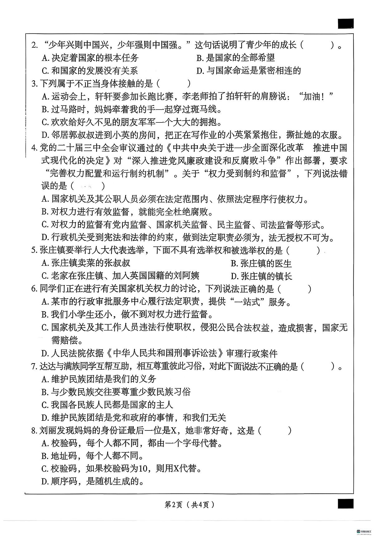 河北省邢台市任泽区汇文小学等校联考2025-2026学年六年级上学期1月期末道德与法治试题第2页
