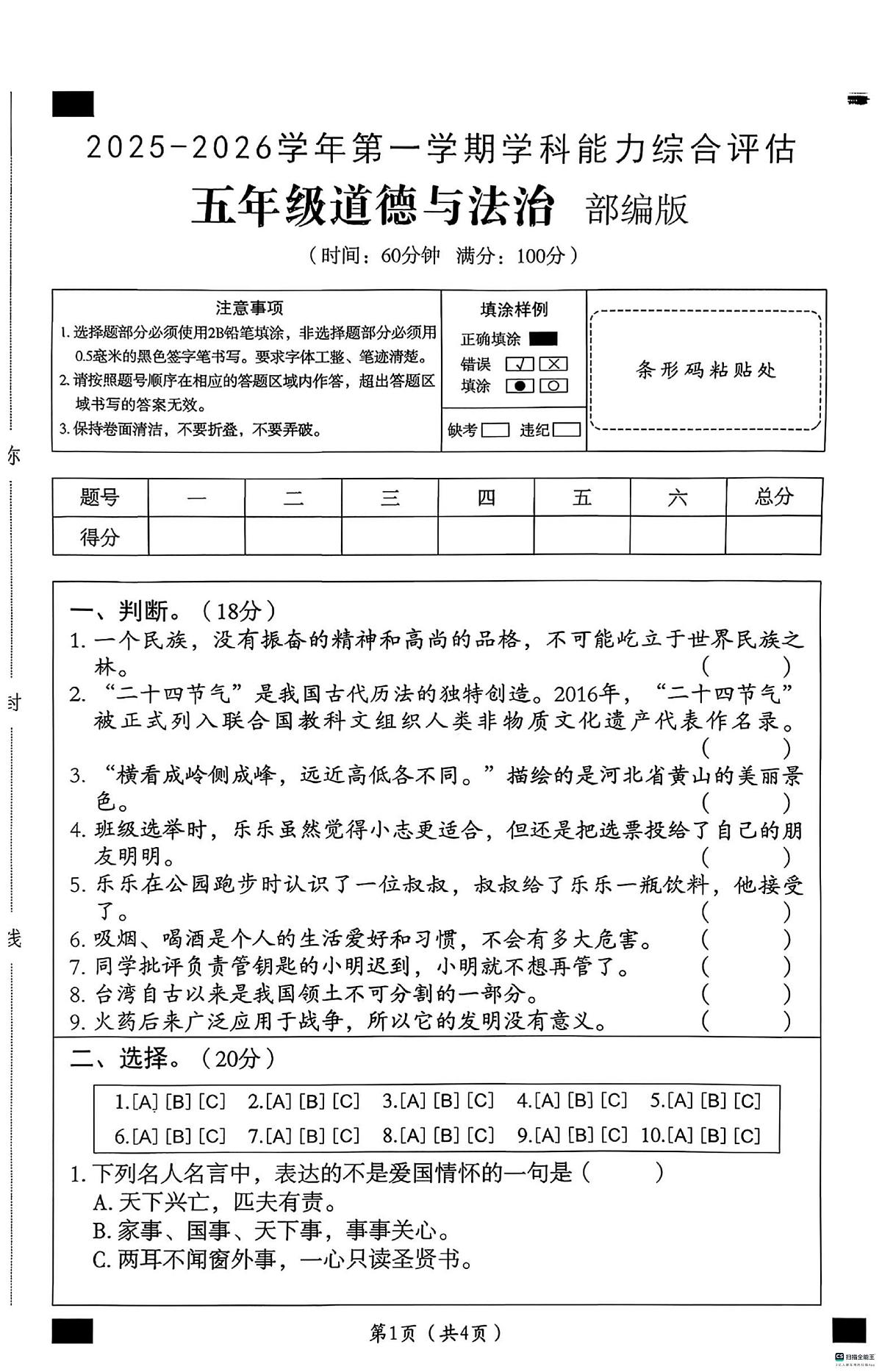 河北省邢台市任泽区汇文小学等校联考2025-2026学年五年级上学期1月期末道德与法治试题第1页