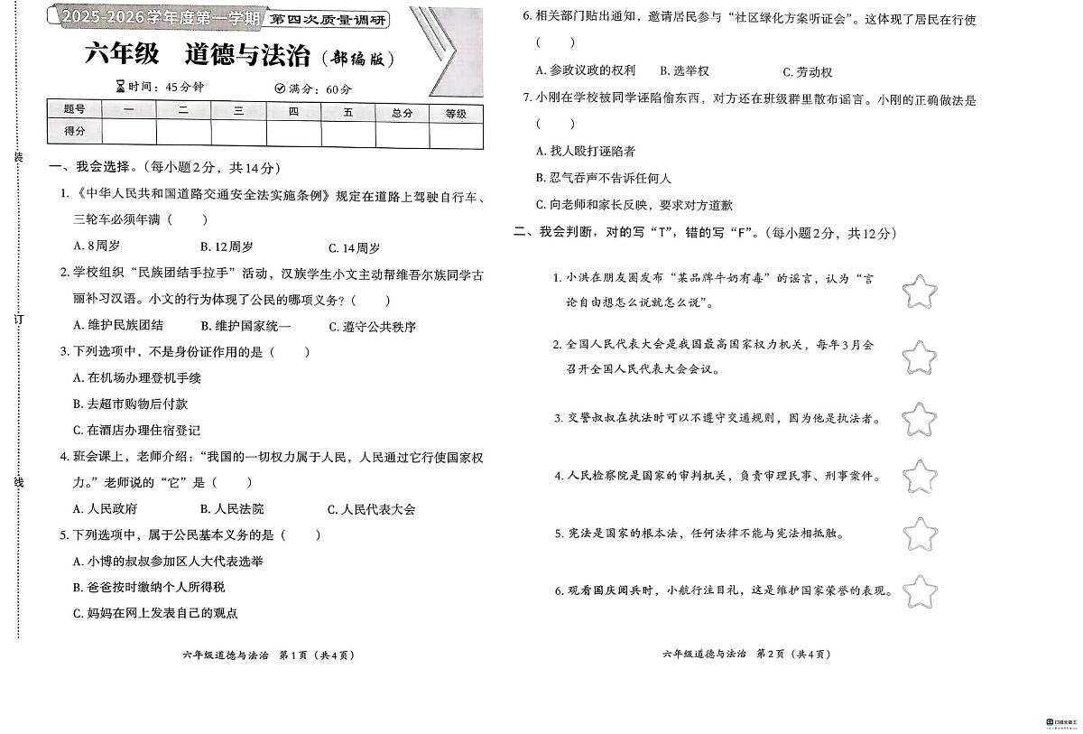 河北省邢台市襄都区汇文等五校联考2025-2026学年六年级上学期1月期末道德与法治试题第1页