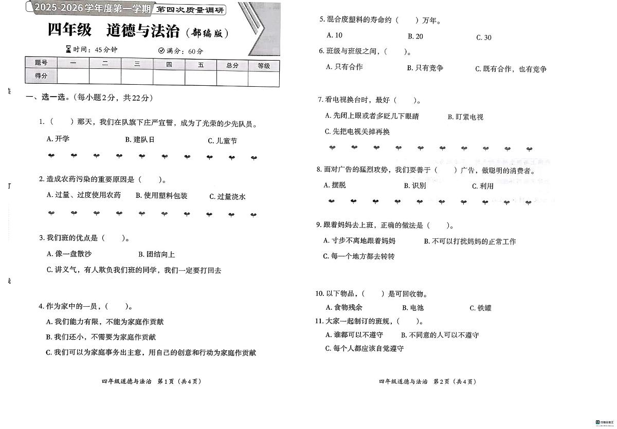 河北省邢台市襄都区汇文等五校联考2025-2026学年四年级上学期1月期末道德与法治试题第1页