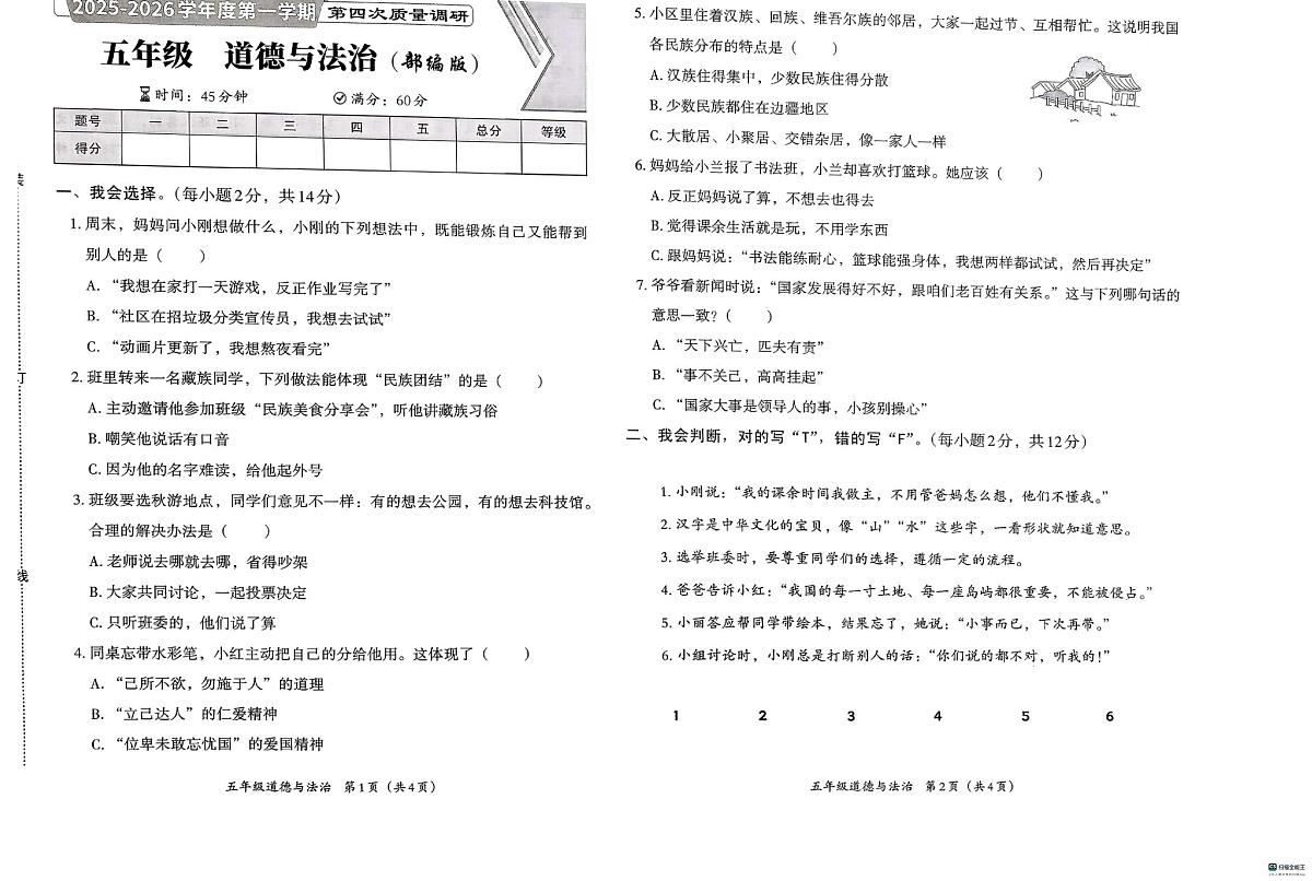 河北省邢台市襄都区汇文等五校联考2025-2026学年五年级上学期1月期末道德与法治试题第1页