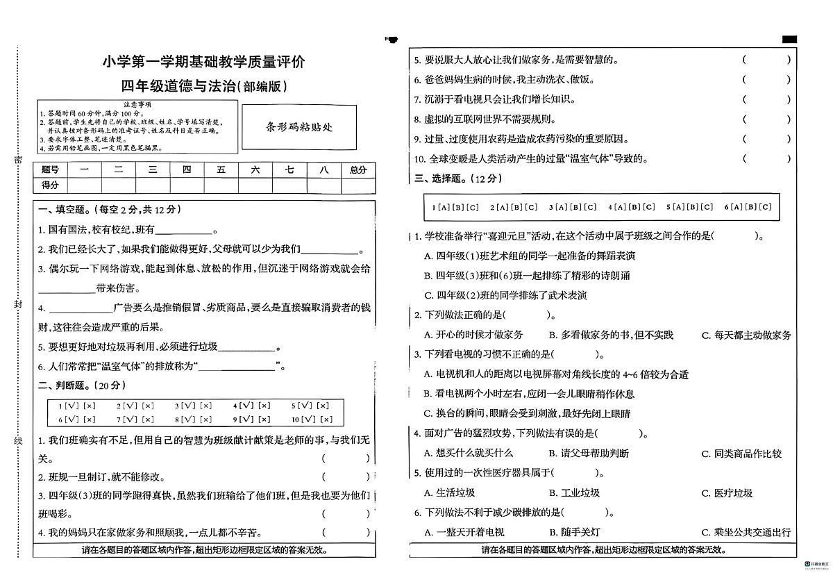 河北省邢台市信都区胜利小学等多校联考2025-2026学年四年级上学期1月期末道德与法治试题第1页