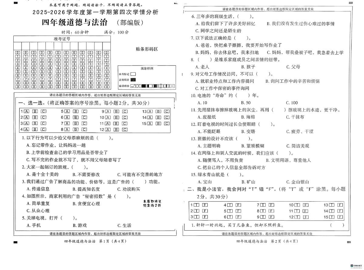 河北邢台经济开发区尚德小学等校联考2025-2026学年四年级上学期1月期末道德与法治试题第1页