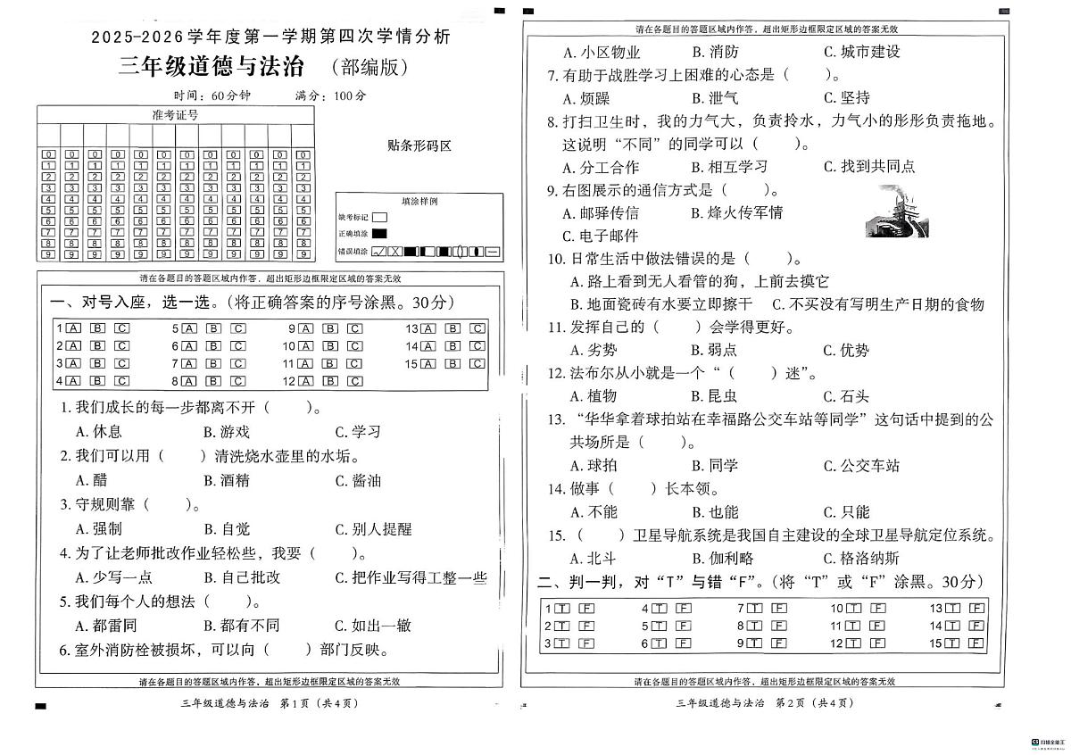 河北邢台经济开发区尚德小学等校联考2025-2026学年三年级上学期1月期末道德与法治试题第1页