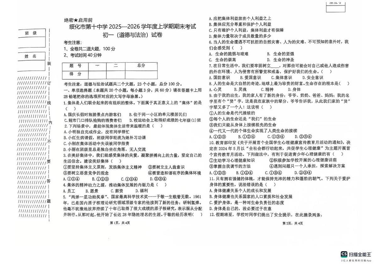黑龙江省绥化市第十中学2025-2026学年（五四学制）六年级上学期1月期末道德与法治试题第1页
