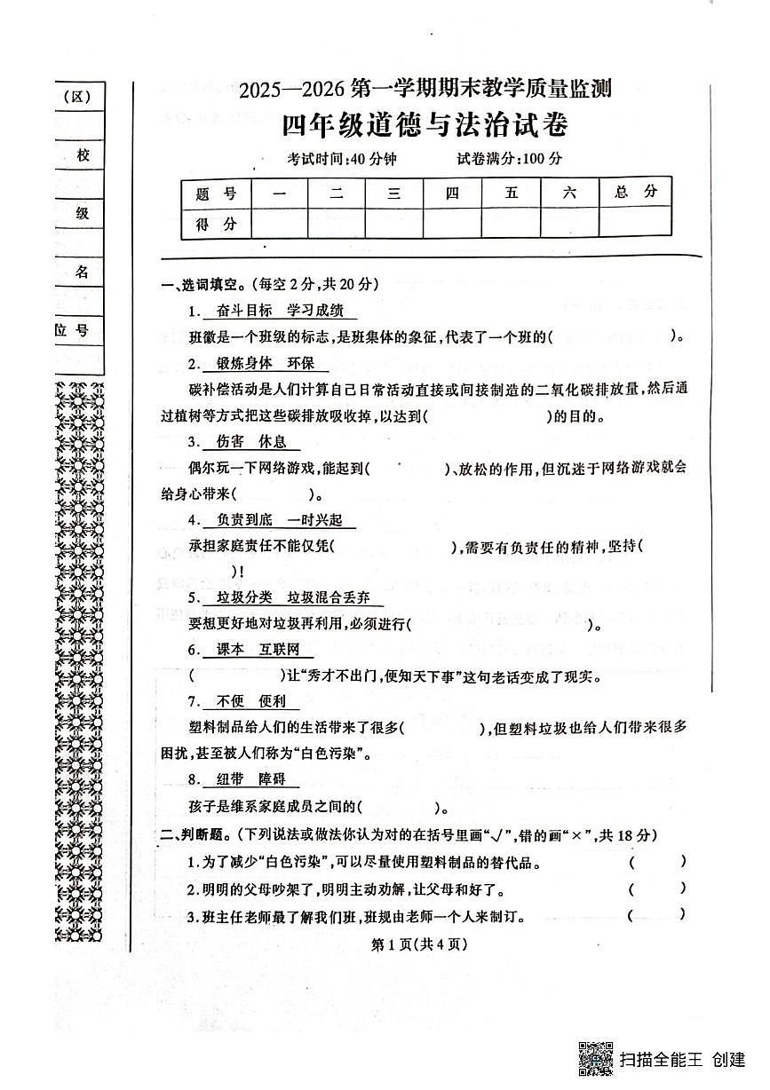 辽宁省丹东市凤城市2025-2026学年四年级上学期1月期末道德与法治试题第1页