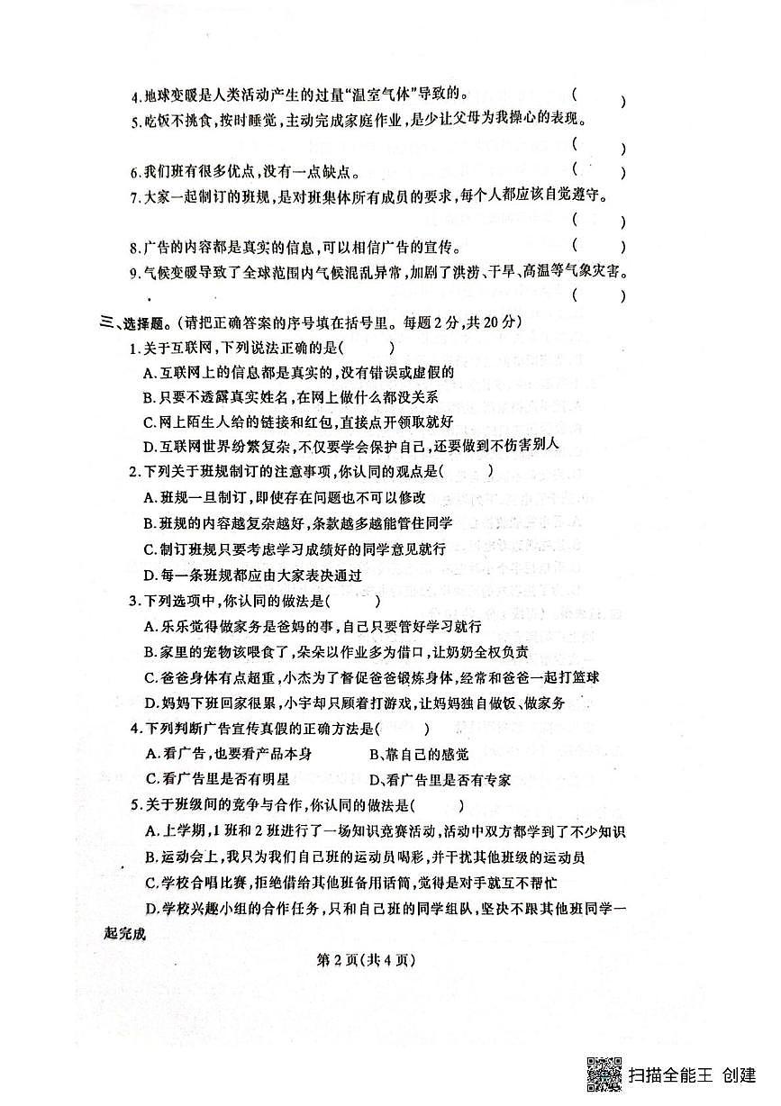 辽宁省丹东市凤城市2025-2026学年四年级上学期1月期末道德与法治试题第2页