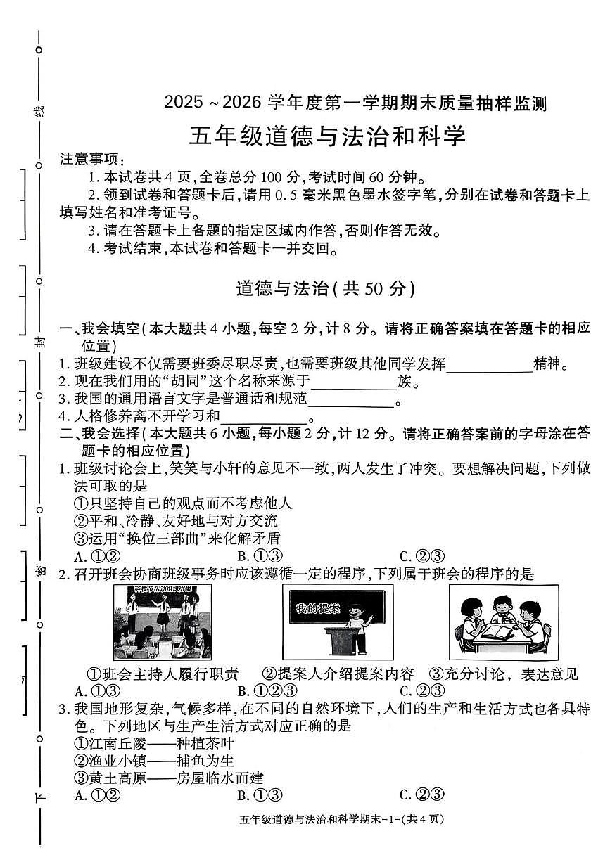 陕西省榆林市府谷县2025-2026学年五年级上学期1月期末道德与法治 科学试卷第1页